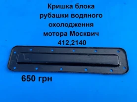 Водяна рубашка блока двигателя Москвич 412,2140