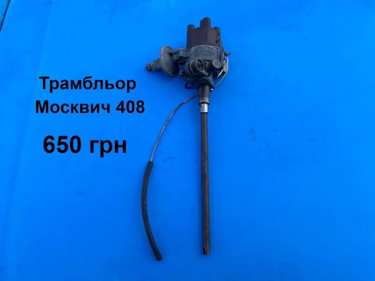 Трамблер Москвич 408