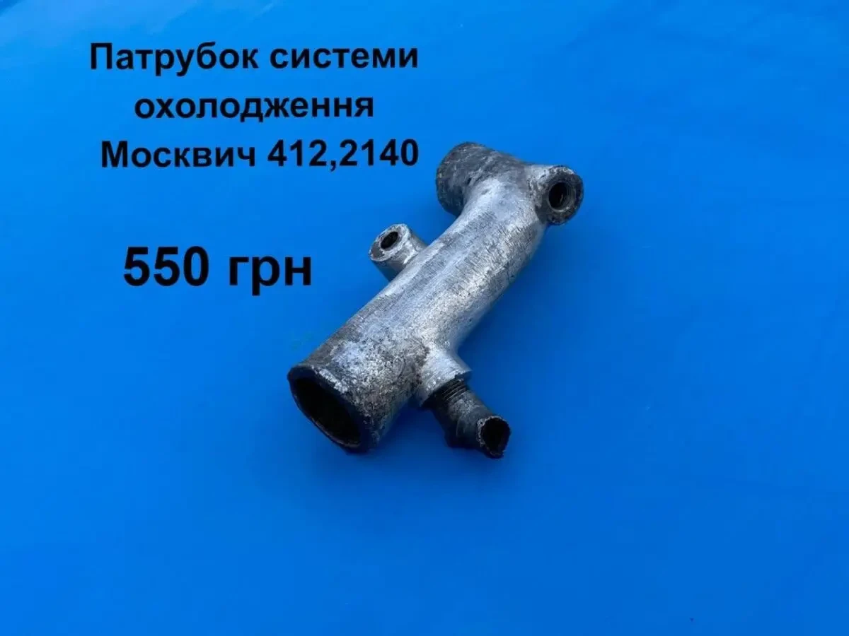 Патрубок системи охолодження Москвич 412,2140