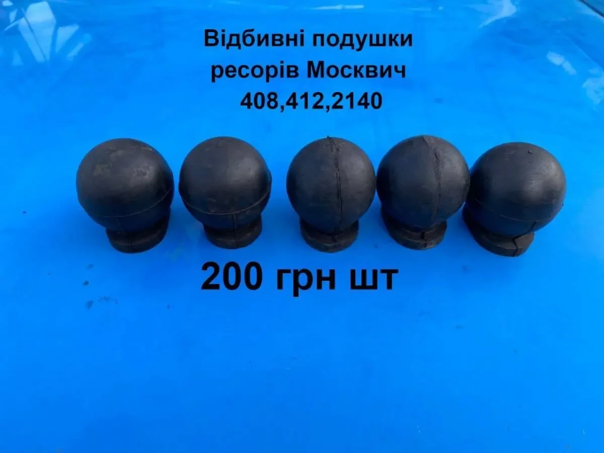 Відбивні подушки ресорів Москвич 412,2140