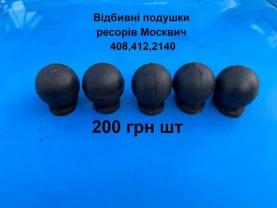Відбивні подушки ресорів Москвич 412,2140