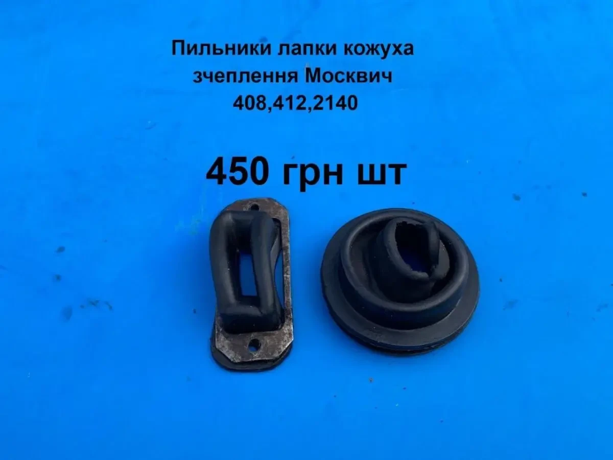 Пильники кожуха зчеплення Москвич 408,412