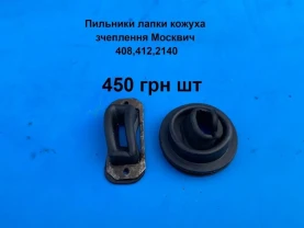 Пильники кожуха зчеплення Москвич 408,412