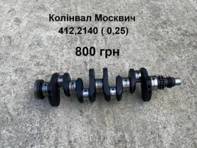 Колінвал Москвич 412,2140