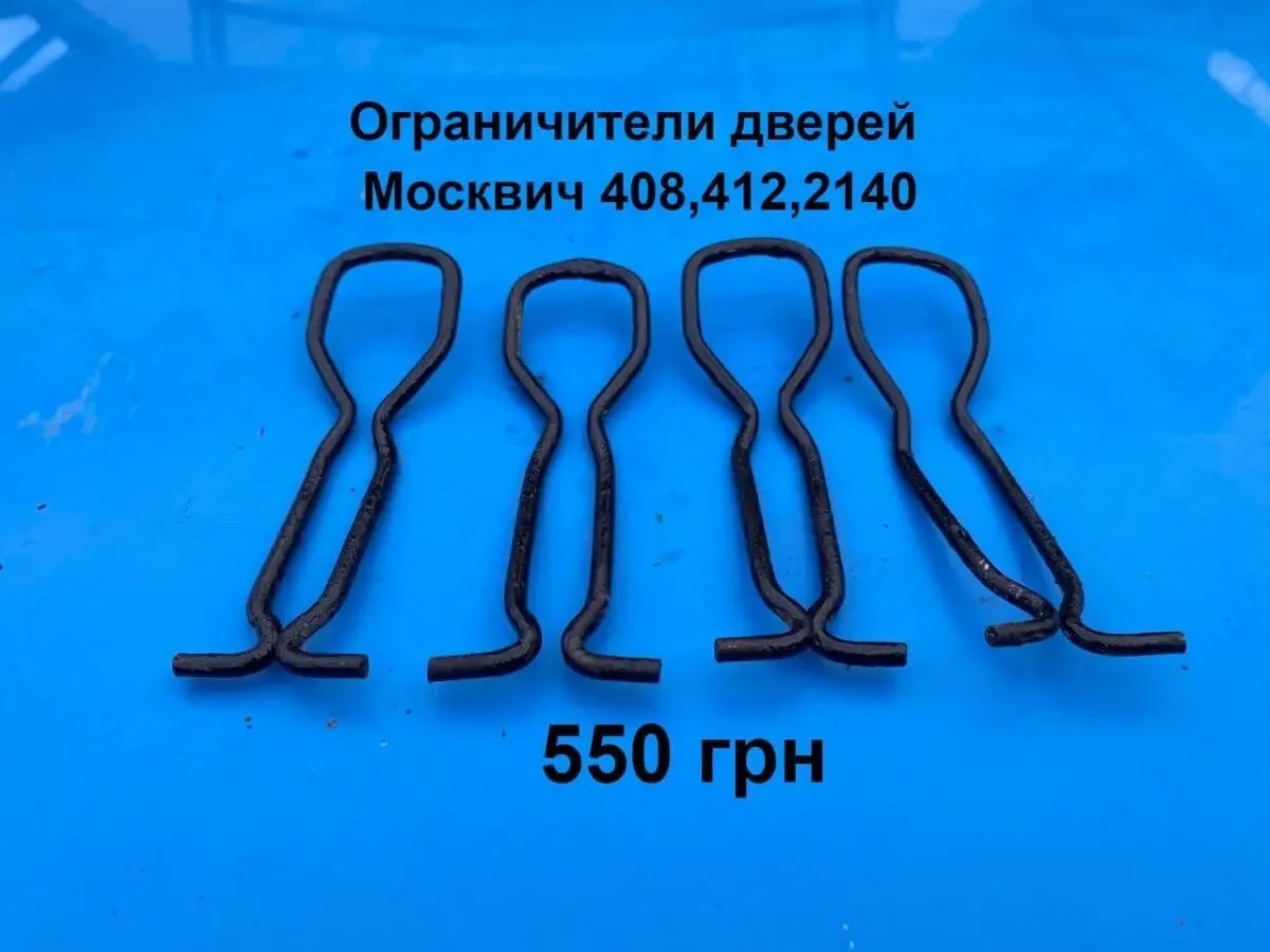 Ограничители на двери Москвич 412,2140