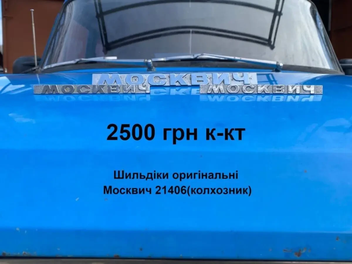 Шильдики на крила Москвич 21406