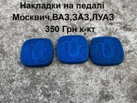 Накладки на педалі Москвич 412,2140