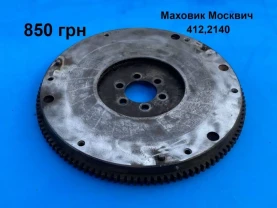 Маховик Москвич 412,2140