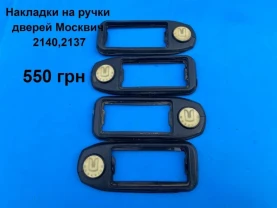Накладки на ручки дверей Москвич 2140