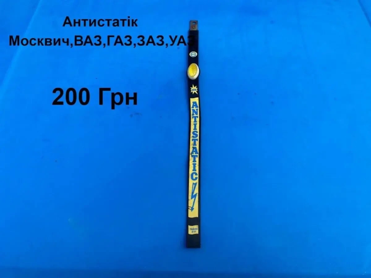 Антистатик Москвич,ВАЗ,ЗАЗ