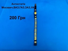 Антистатик Москвич,ВАЗ,ЗАЗ