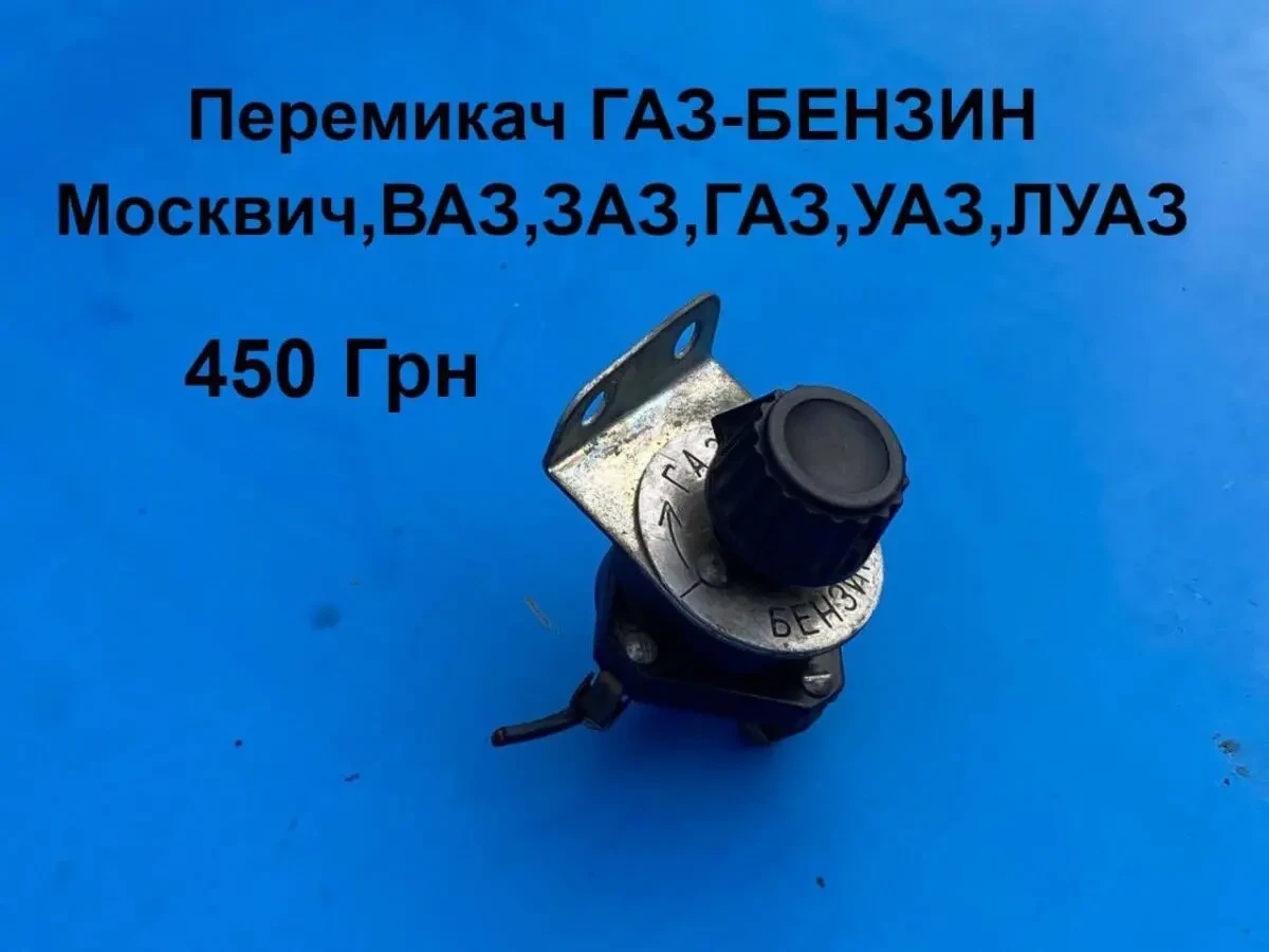 Перемикач газ-бензин Москвич