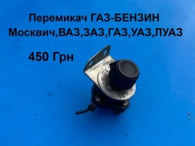 Перемикач газ-бензин Москвич