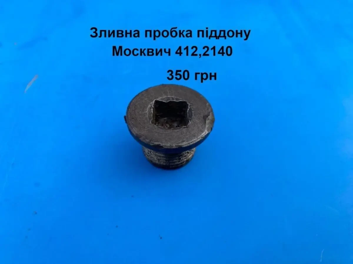 Зливна пробка масляного піддону Москвич 412,2140