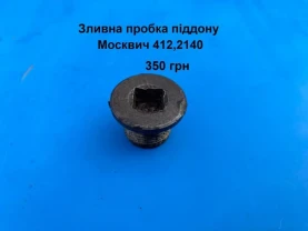 Зливна пробка масляного піддону Москвич 412,2140