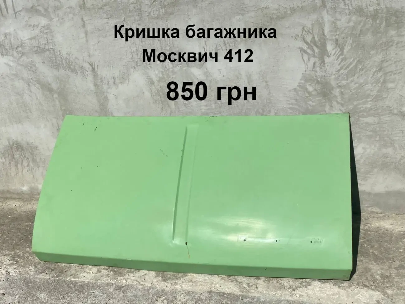 Кришка багажника Москвич 412