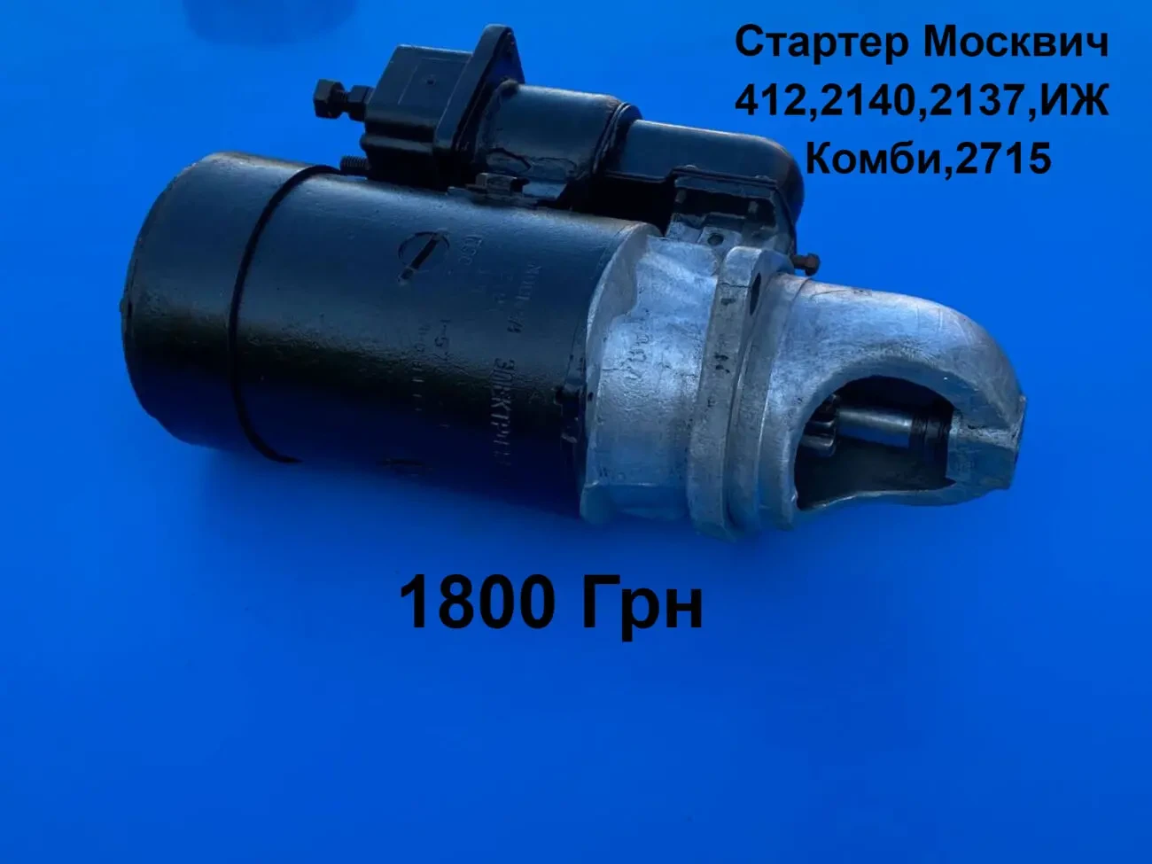 Стартер Москвич 412,2140