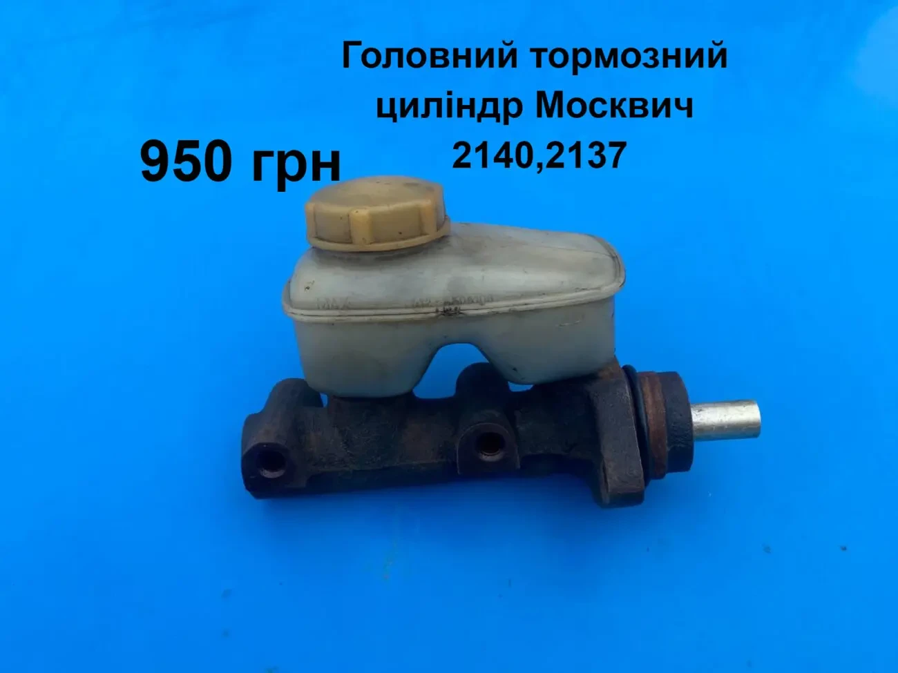 Головний тормозний циліндр Москвич 2140