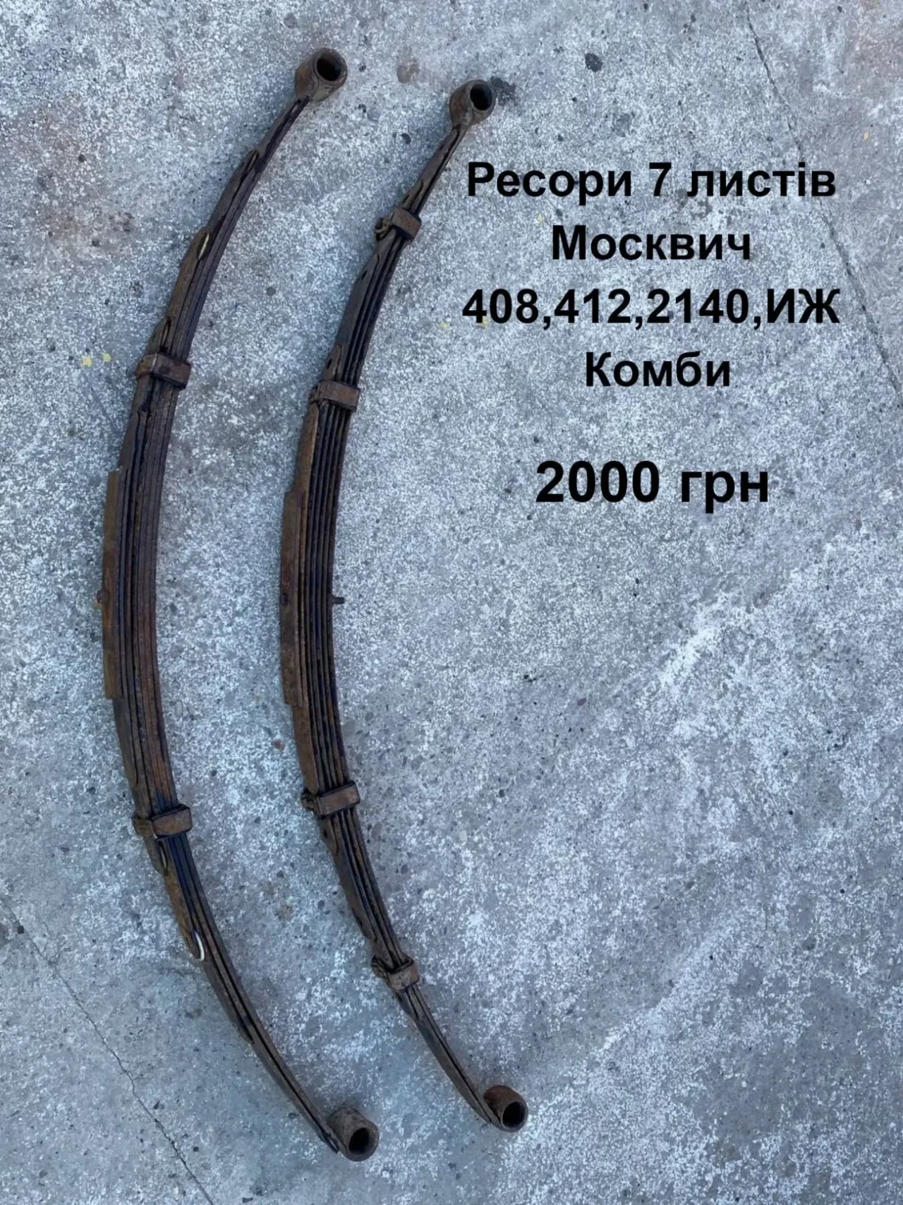 Ресори 7 листів Москвич 412,2140,иж Комби