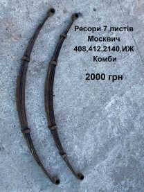 Ресори 7 листів Москвич 412,2140,иж Комби