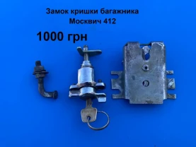 Замок  багажника Москвич 412