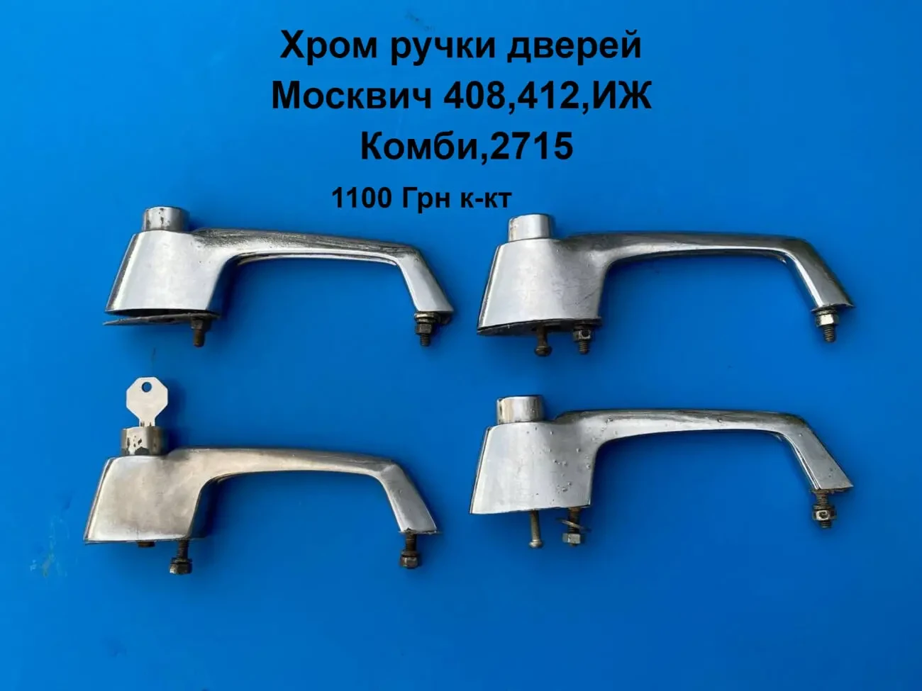 Хром ручки дверей Москвич 408,412,иж Комби