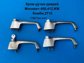 Хром ручки дверей Москвич 408,412,иж Комби
