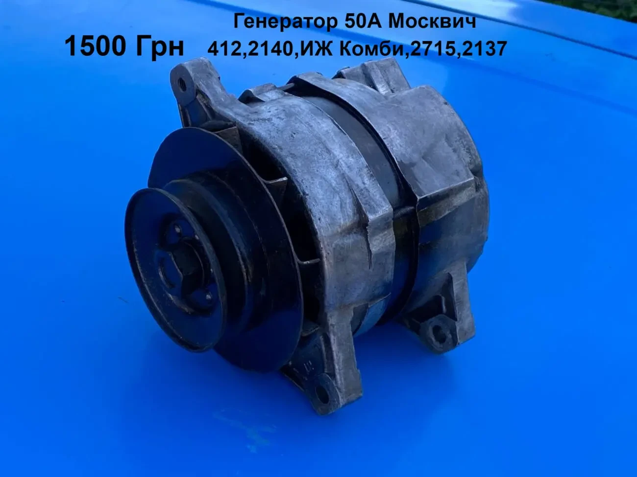 Генератор 50а Москвич 412,2140