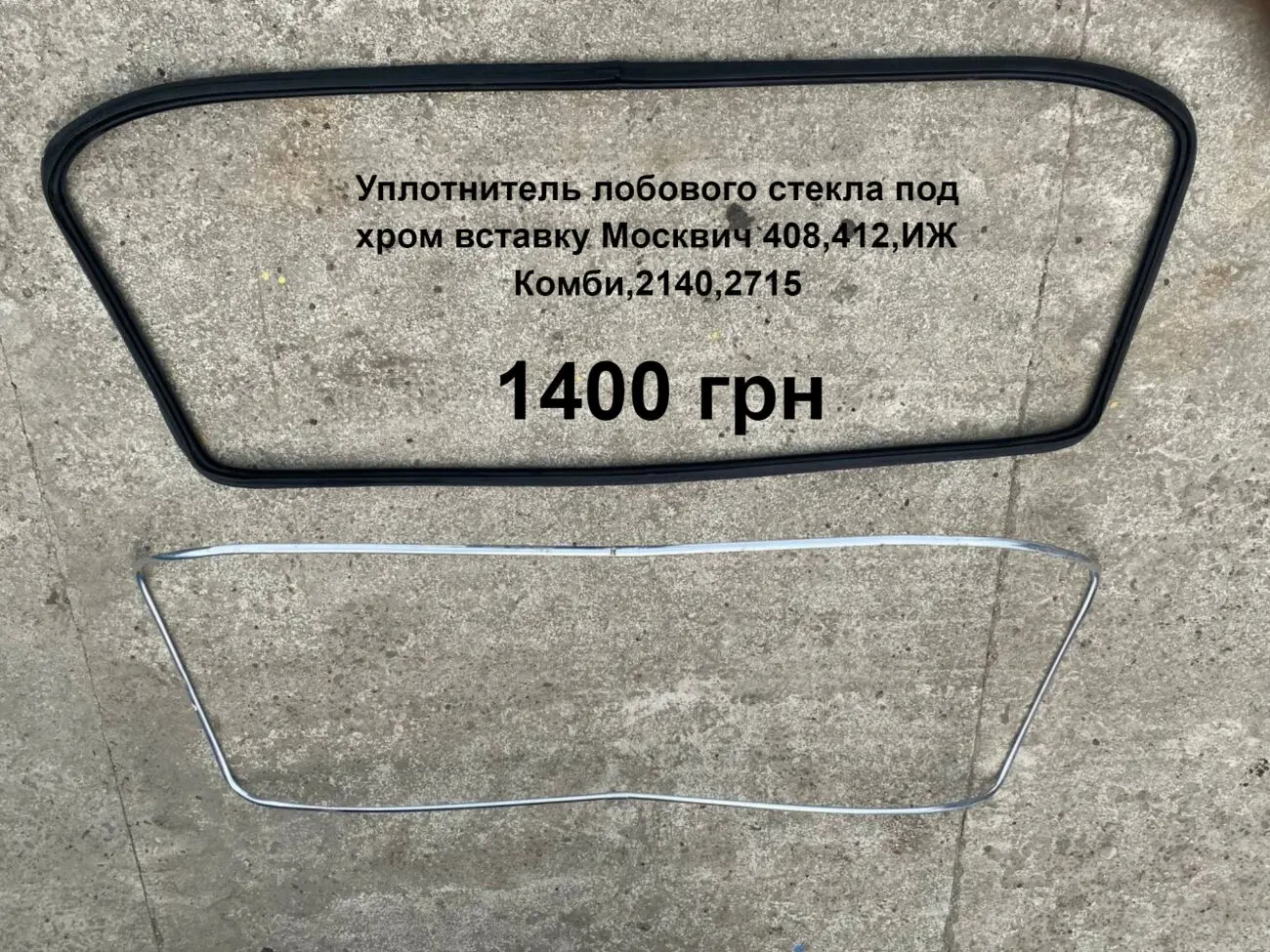Уплотнитель лобового стекла под хром вставку Москвич 408,412,2140
