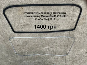 Уплотнитель лобового стекла под хром вставку Москвич 408,412,2140
