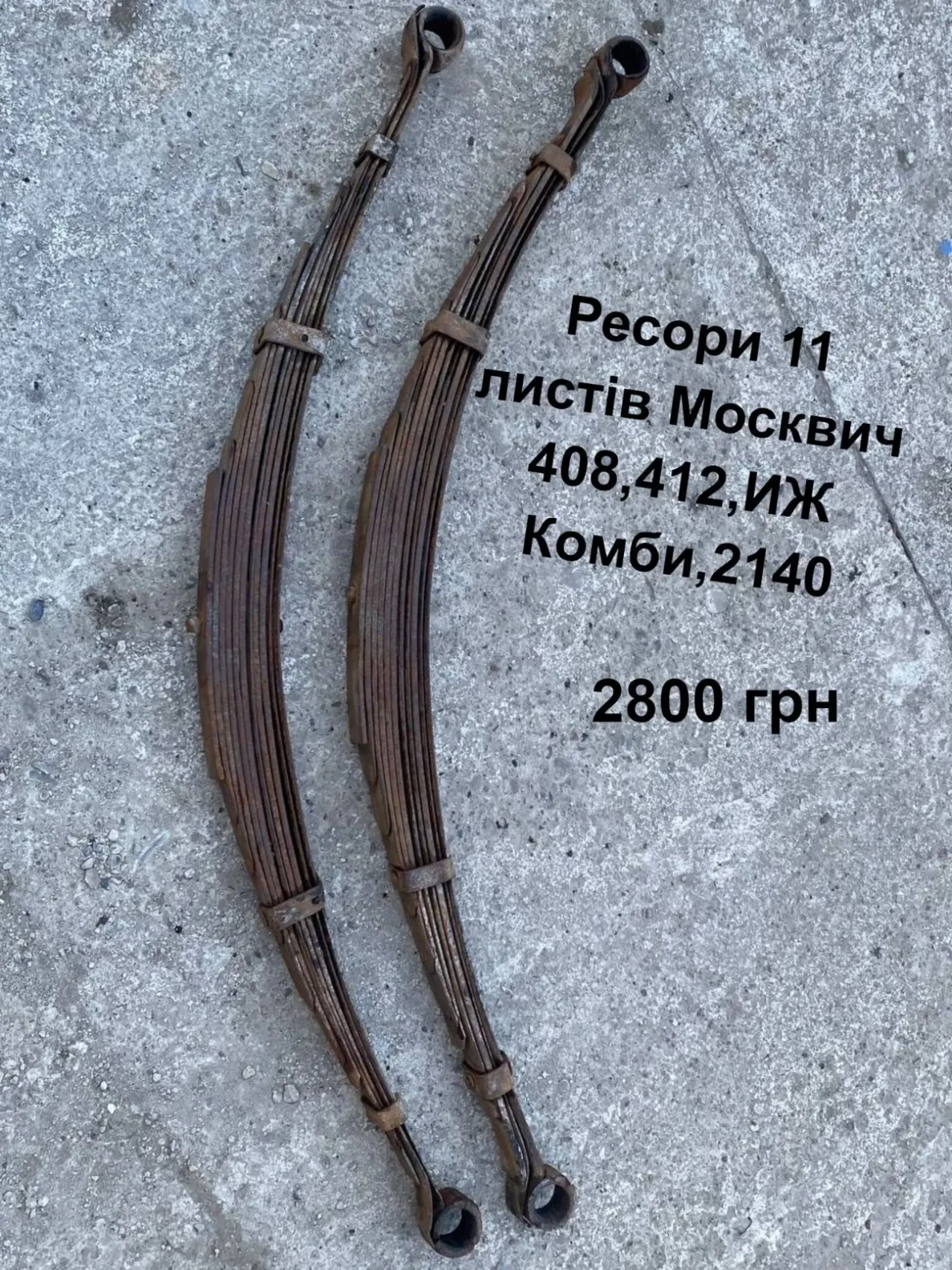 Ресори 11 листів Москвич 412,2140