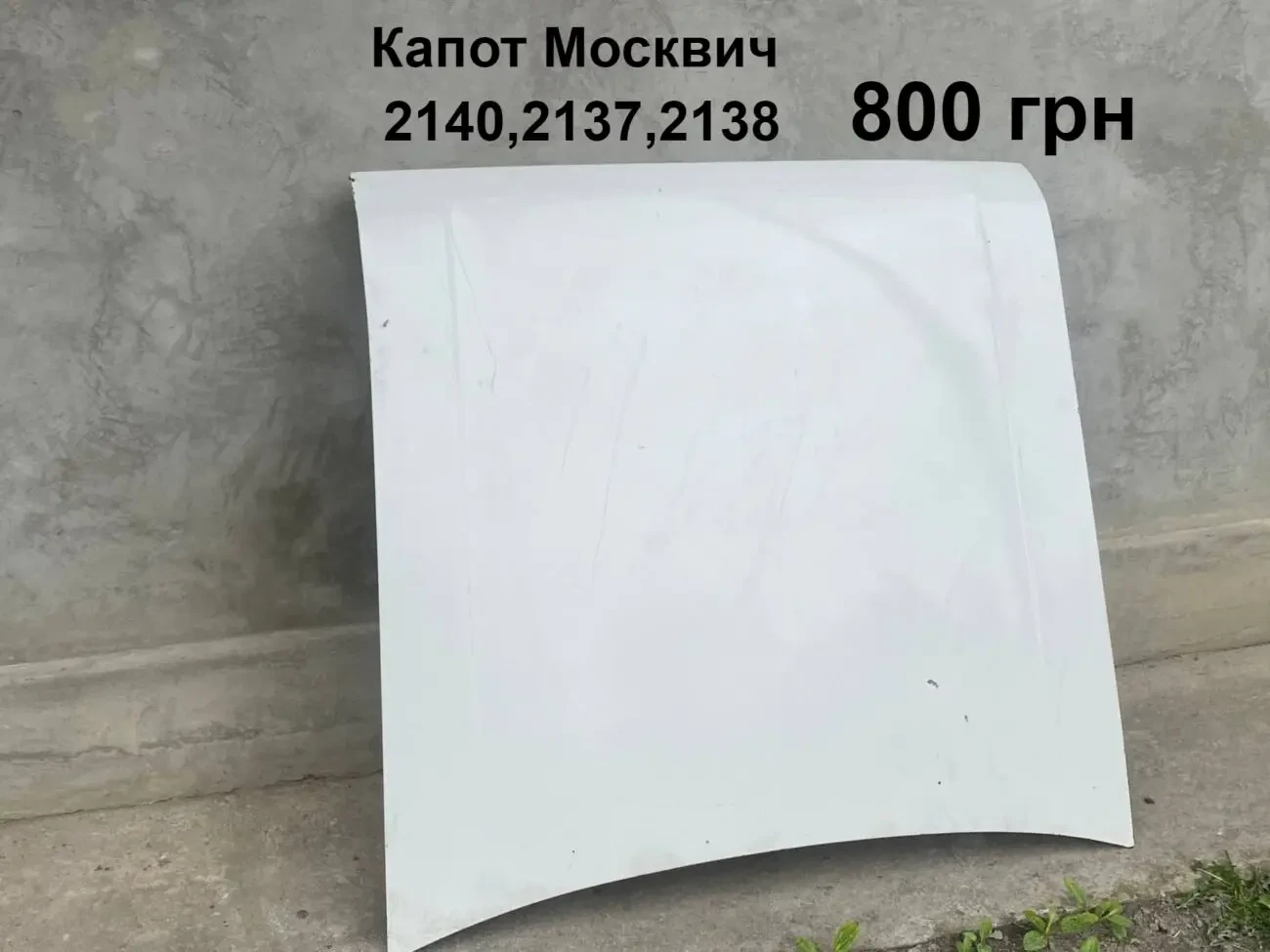 Капот Москвич 2140