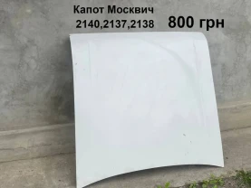 Капот Москвич 2140
