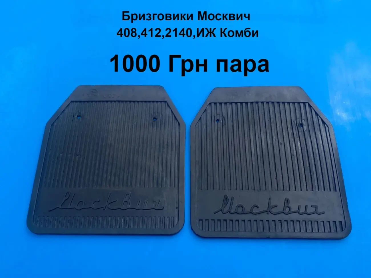 Бризговики Москвич 408,412,2140
