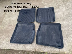 Коврики салону Москвич,ВАЗ,ЗАЗ