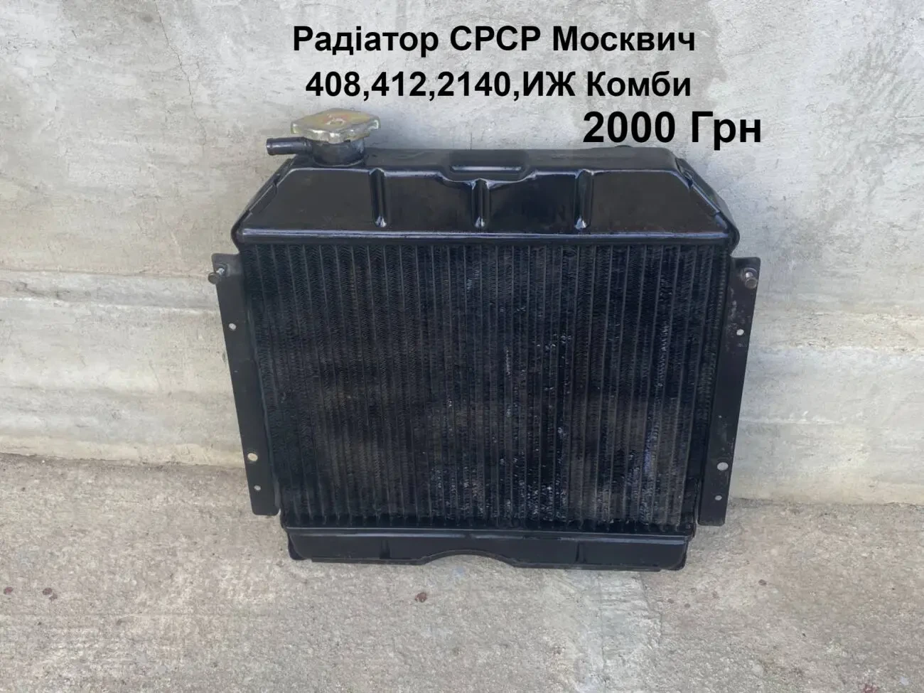 Радіатор мідний срср Москвич 412,2140