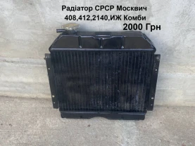 Радіатор мідний срср Москвич 412,2140