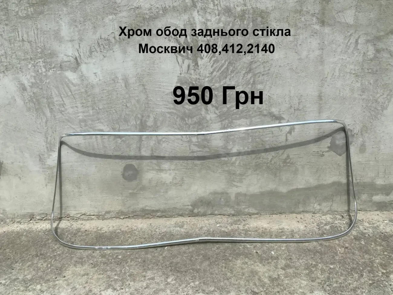 Хром обод заднього стікла Москвич 412,2140
