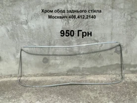 Хром обод заднього стікла Москвич 412,2140