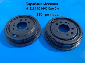 Барабани Москвич 412,2140