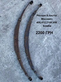 Ресори 9 листів Москвич  412,2140