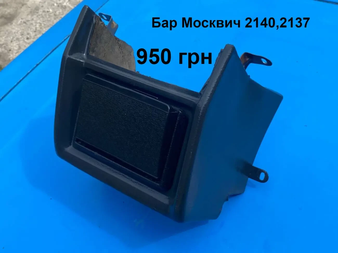 Бар салону  Москвич 2140