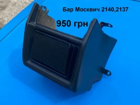 Бар салону  Москвич 2140
