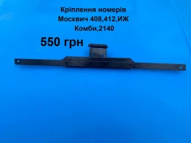 Кріплення номерів Москвич 412,2140