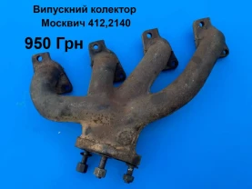 Випускний колектор Москвич 412,2140
