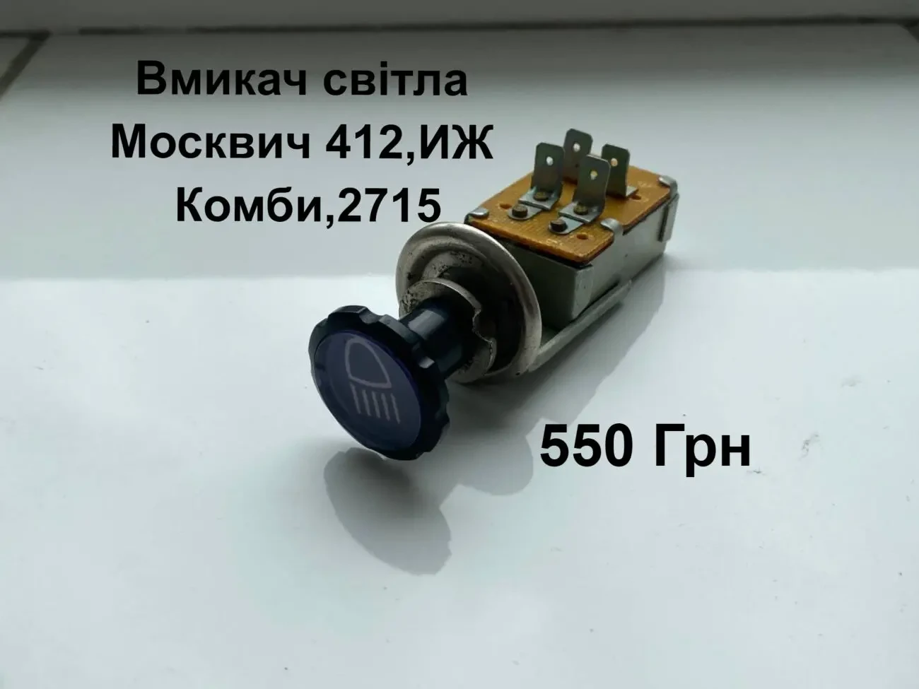 Вмикач світла Москвич 412