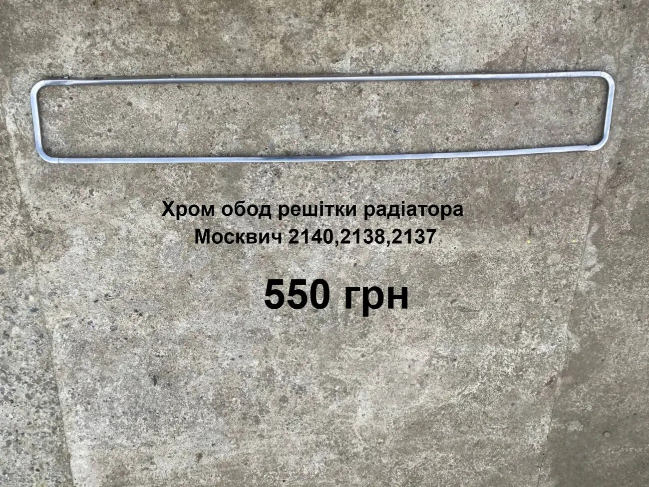 Хром обод решітки радіатора Москвич 2140