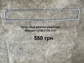 Хром обод решітки радіатора Москвич 2140