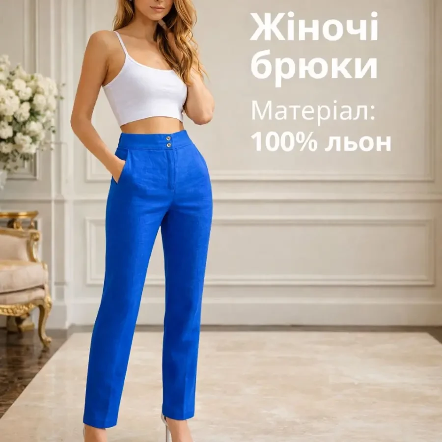 Жiночi брюки класичнi 100 %лен