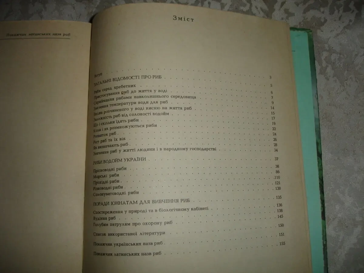 ЩЕРБУХА Анатолій. РИБИ НАШИХ ВОДОЙМ.Київ. 1987, 159 с. іл. 7